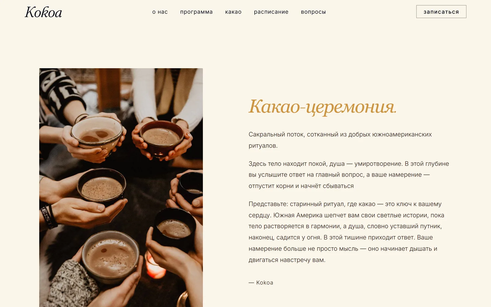 Kokoa — философия